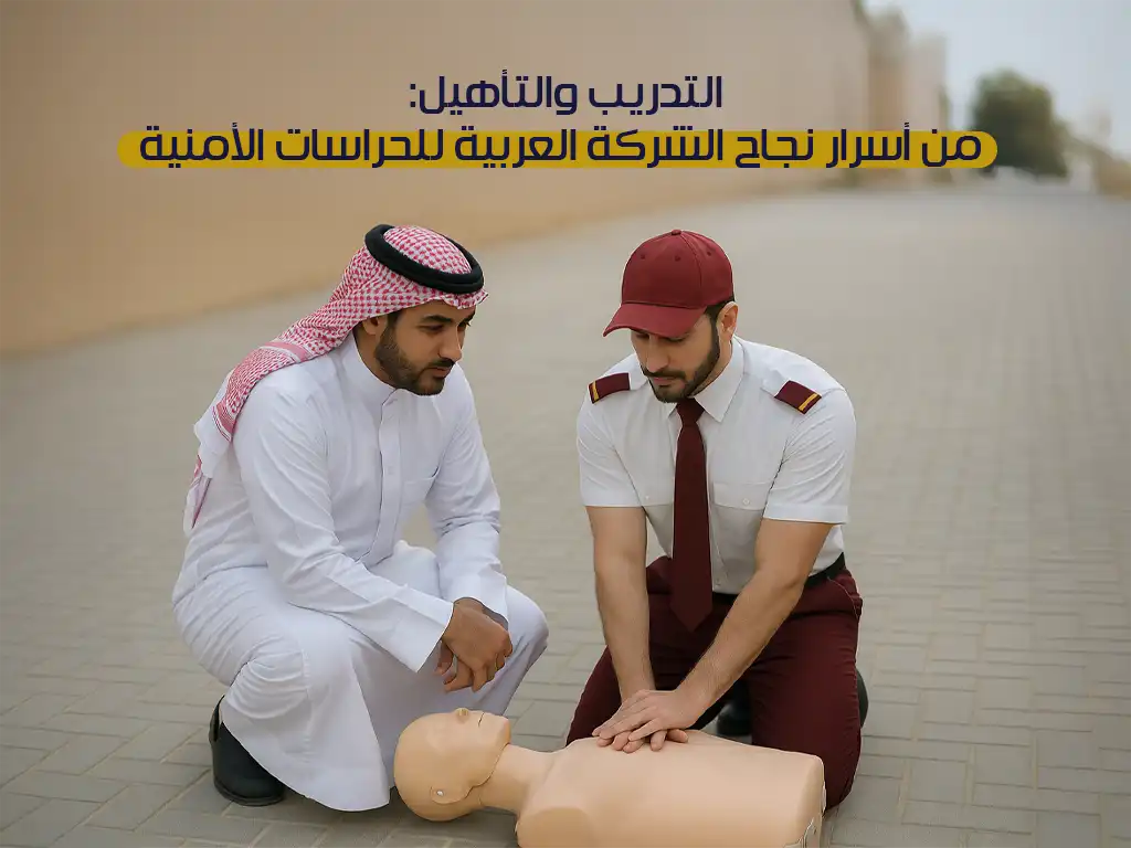 التدريب والتأهيل: سر نجاح الشركة العربية للحراسات الأمنية في السعودية